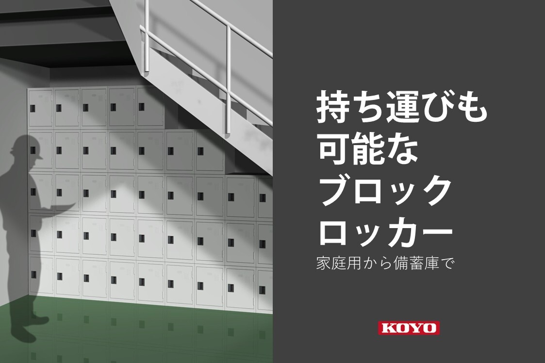 家庭用から備蓄庫まで、持ち運びも可能な収納ロッカー｜FREE STYLE